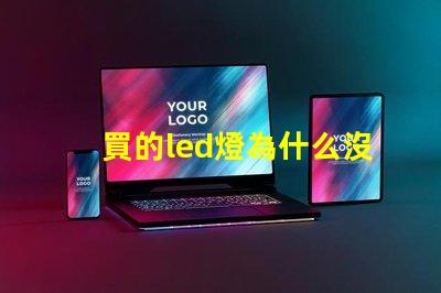 買的led燈為什么沒有燈珠 新買的led燈為什么會響